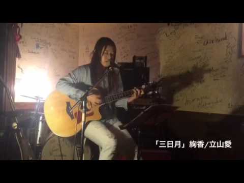 「三日月」絢香／立山愛