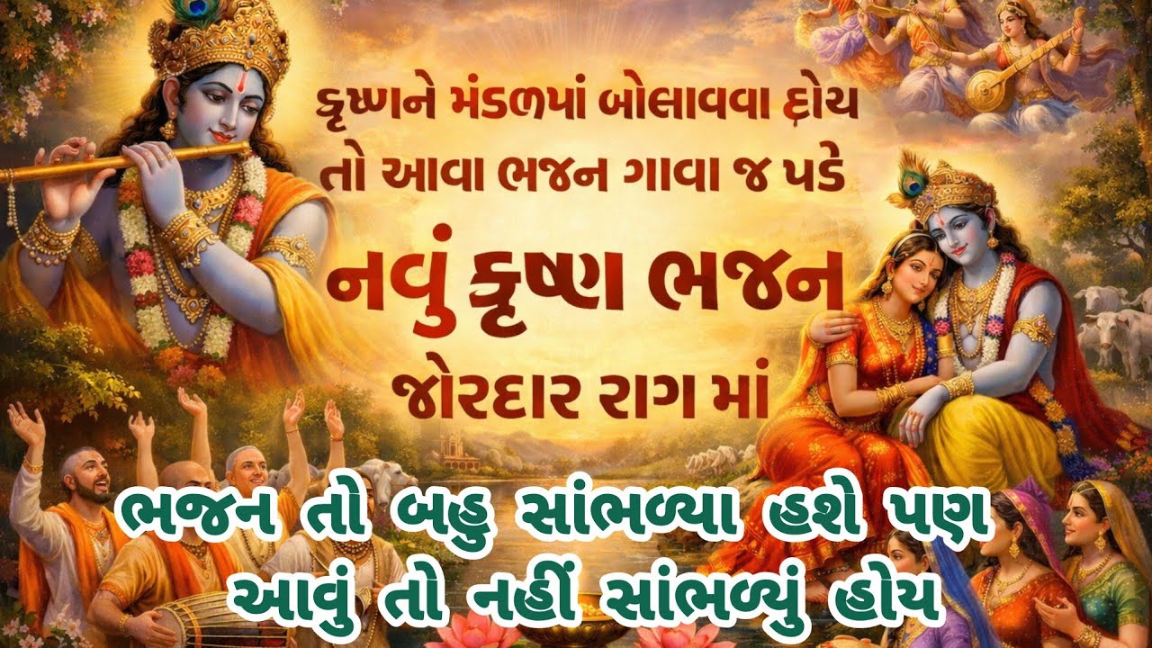 જો દિલથી બોલાવશો તો,કાનુડો દોડતો આવશે🙏gujarati bhajan🌷Krishna bhajan#bhajan#viral#krishna#trending