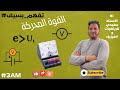 القوة المحركة شرح مبسط وأمثلة تطبيقية