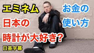 エミネムのお金の使い方！日本の時計が大好き？ | 英会話を学ぼう | ネイティブ英語が聞き取れる | 英語モチベーション | Eminem | 洋楽 | 日本語字幕 | 聞き流し | 英語脳
