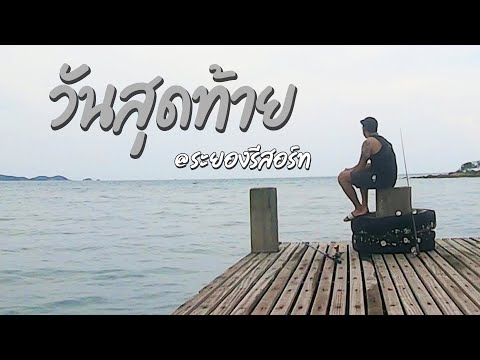 ตกปลาวันสุดท้ายที่ระยองรีสอร์ท