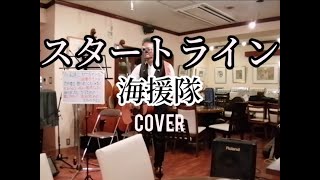 スタートライン / 海援隊【 弾き語り カバー 歌詞 】