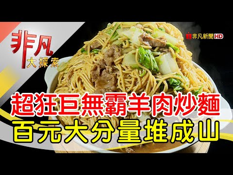 巨量羊料理深夜食堂│台北美食必吃│新東羊羊肉料理專賣店│【非凡大探索】2023.07.30