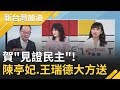 見證民主! 陳亭妃台南發2000個肉包 王瑞德高雄捐1500碗滷肉飯!│廖筱君主持│【新台灣加油精彩】20200116│三立新聞台