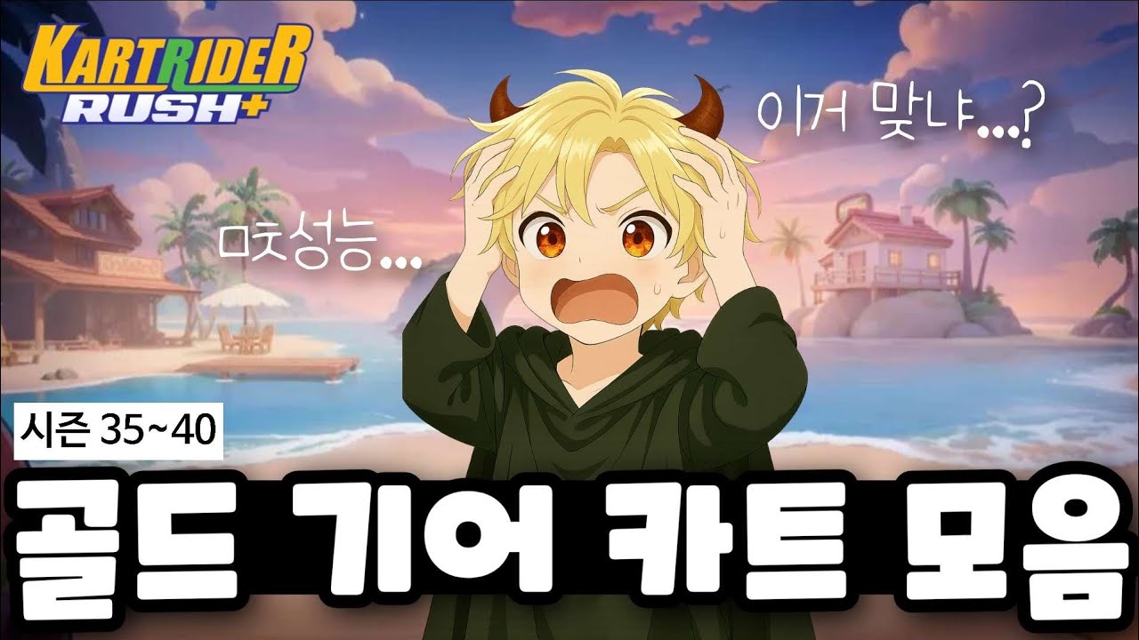 카러플 시즌 35~40 골드 기어 카트&타이틀 모음