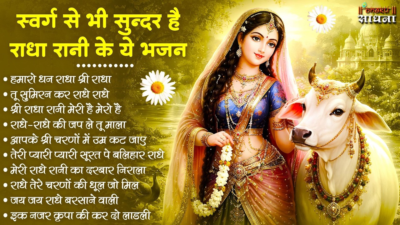 राधा रानी के भजन !! Radha rani ke bhajan !! Radha rani bhajan !! Radha special bhajan 2026 bhajan
