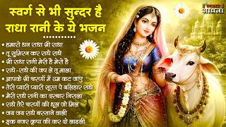 Download Lagu राधा रानी के भजन !! Radha rani ke bhajan !! Radha rani bhajan !! Radha special bhajan 2026 bhajan MP3