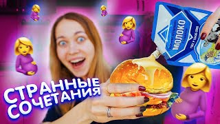 ПРОБУЮ ПИТАТЬСЯ ЕДОЙ ДЛЯ БЕРЕМЕННЫХ 24 ЧАСА ЧЕЛЛЕНДЖ !!