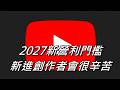 2027新營利門檻 | 未來YT新進創作者會很辛苦 | 中小型創作者遭受打擊 | #阿後