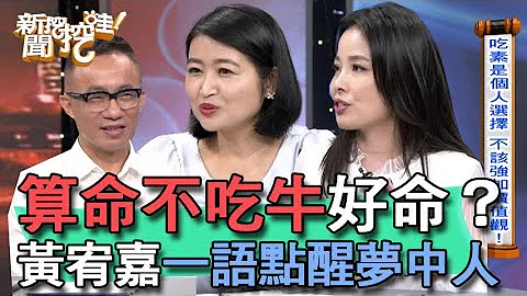 【精華版】算命不吃牛好命？黃宥嘉一語點醒夢中人 - 天天要聞