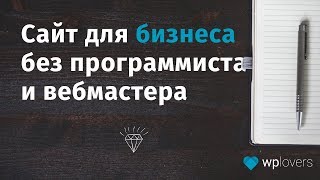 Как создать сайт для бизнеса без программирования и бесплатно в 2017-2018. Вводный урок.(, 2017-10-17T22:06:12.000Z)