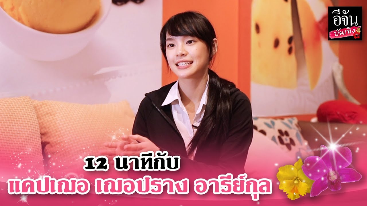 บันเทิงทอล์ก 12 นาที กับแคปเฌอ เฌอปราง อารีย์กุล #BNK48  | อีจัน บันเทิง