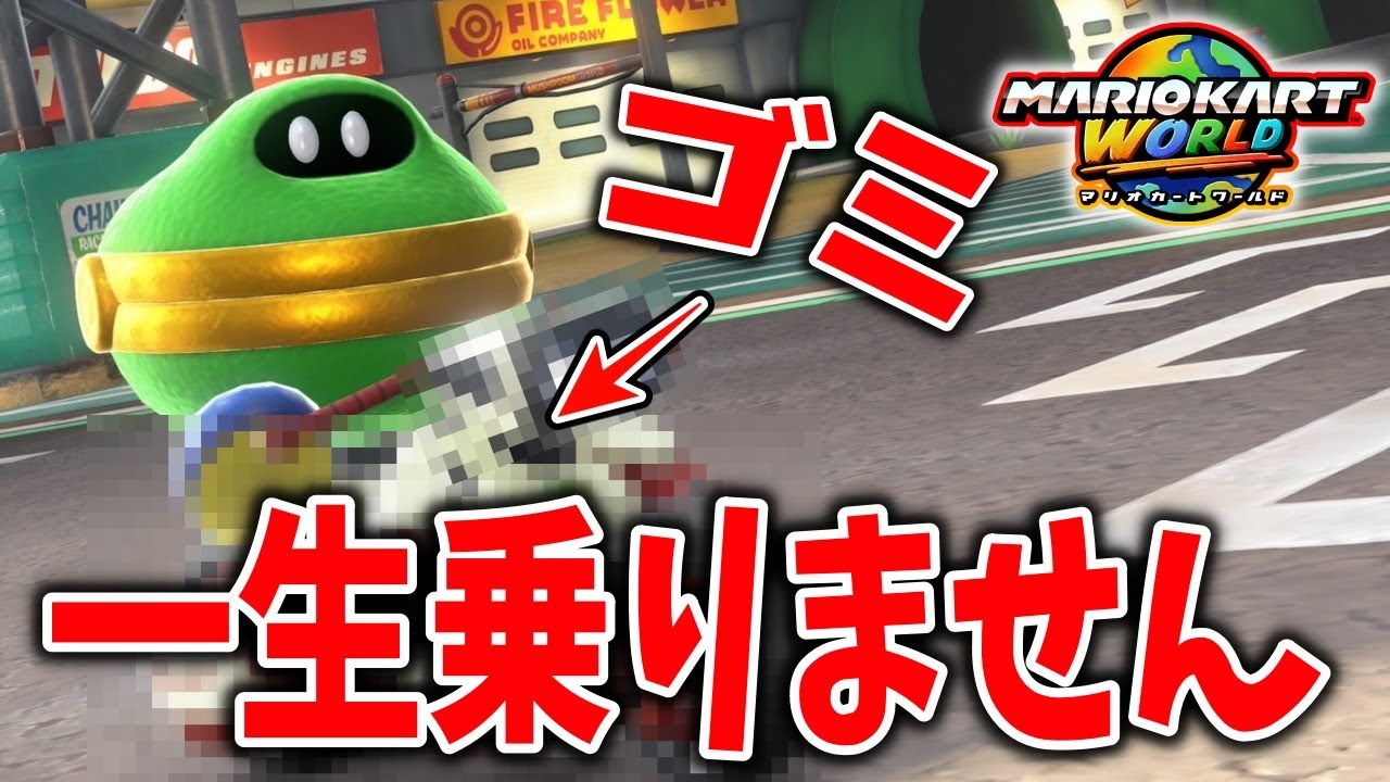【ガチギレ】最強だと信じていたカートが『最弱』でしたwww　【マリオカートワールド】switch2　実況　おすすめ　ニンテンドー　隠しキャラ　Vtuber