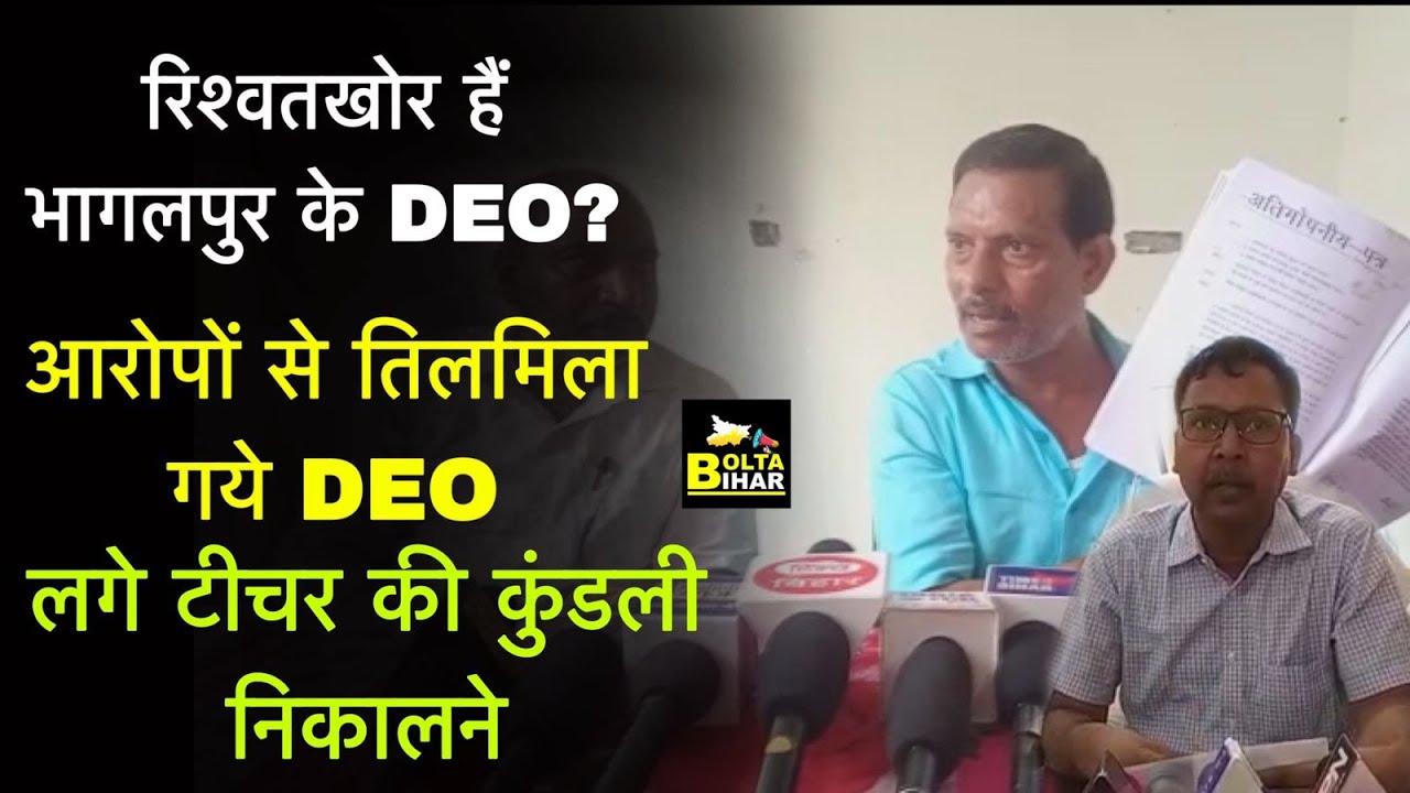 Bhagalpur DEO बहुत गुस्से में हैं, टीचर की निकाल दी कुंडली, पत्रकारों