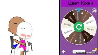 Создаю Пару По Рулетке :)