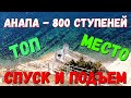 #АНАПА - 800 СТУПЕНЕЙ - ТОП МЕСТО ДЛЯ ПУТЕШЕСТВИЙ - СПУСК И ПОДЪЁМ