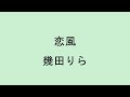 歌詞付き 恋風 幾田りら 歌詞付き 恋風 幾田りら