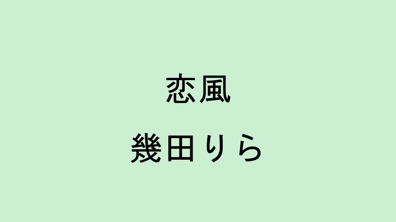 【歌詞付き】恋風 - 幾田りら