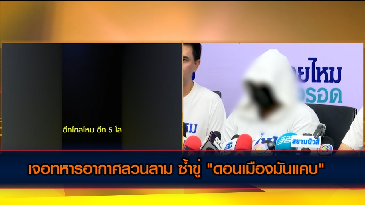เจอทหารอากาศลวนลาม ซ้ำขู่ "ดอนเมืองมันแคบ"
