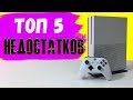 Минусы Xbox One S