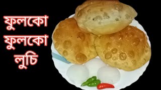 নরম ফুলকো লুচি বাবানোর বিধি/How to make Perfect  bengali luchi/soft and fluffy luchi recipe