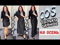 COS МНОГО ЧЕРНОГО ЦВЕТА НА ОСЕНЬ / НОСИМ МИНИ В 50+ / ПРИМЕРКИ ТОТАЛ БЛЭК / АУТФИТЫ TOTAL BLACK