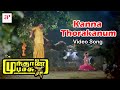 Mundhanai Mudichu Tamil Movie Songs | Kanna Thorakanum Song | Bhagyaraj | Urvashi | Ilayaraja