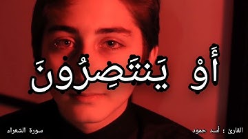 تلاوة_ تفطر القلب |القارئ اسد حمود سورة الشعراء