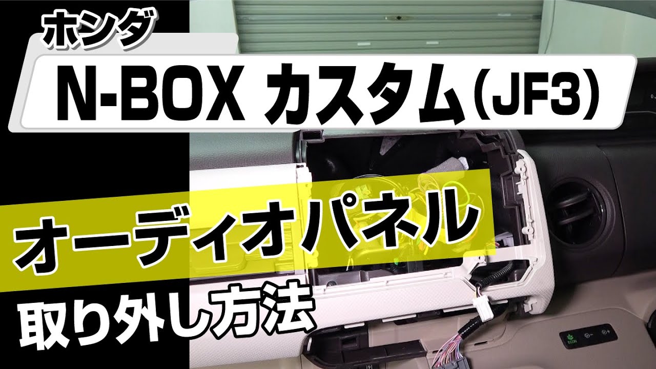 【簡単!!】ホンダ  N-BOXカスタム（JF3）オーディオパネル取り外し方法～カスタムやメンテナンスのDIYに～｜バンパー・オーディオパネル・ドラレコ等の取付や取り外し方法を解説