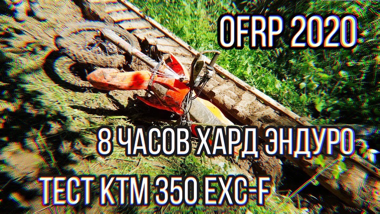 ПЕРВАЯ ГОНКА В ЭТОМ ГОДУ. OFRP 2020. ТЕСТ-ДРАЙВ KTM 350 EXC-F.