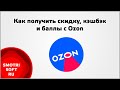 Как получить скидку, кэшбэк и баллы с Ozon  Отзывы, Премиум, Тайный покупатель, Рефералы