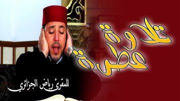 تلاوة عطرة  للقارئ رياض الجزائري  البقرة 183 187