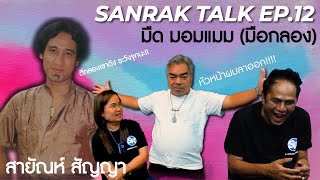 Sanrak Talk EP.12 : มืด มอมแมม | มือกลองวงดนตรีสายัณห์ สัญญา