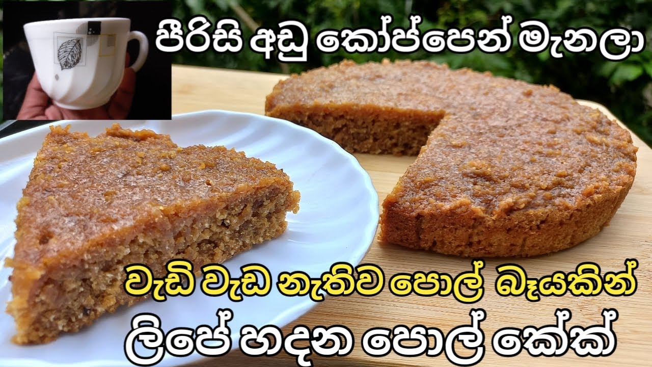 පීරිසි අඩුුුු කෝප්පෙන් මැනලා පොල් බෑයකින් ලිපේ හදපු පොල් කේක්/pol cake in gas cooker