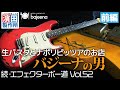 生パスタとナポリピッツァのお店「バジーナ」の男のボード「続・エフェクターボー道Vol.52」前編 こちら祇園二丁目濱田製作所