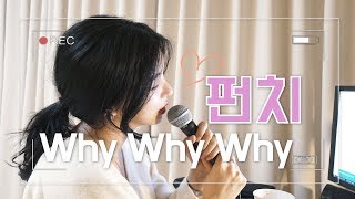 Download 펀치 Punch -whywhywhy Cover By 서이 Video MP3 펀치 Punch -whywhywhy Cover By 서이