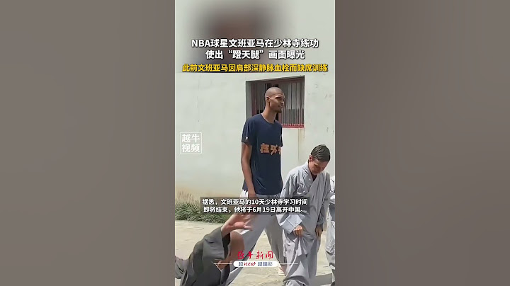 NBA球星文班亞馬在少林寺練功，使出「蹬天腿」畫面曝光，此前文班亞馬因肩部深靜脈血栓而缺席訓練#球迷 #文班亞馬 #少林寺