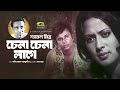 Chena Chena Lage চ ন চ ন ল গ Shamol Mitra Evergreen Bangla Movie Song