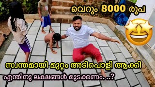 വടനറ മററ സവനതമയ Interlock ചയത ചലവയത വറ 8000 രപ Landscaping Idea Part-1