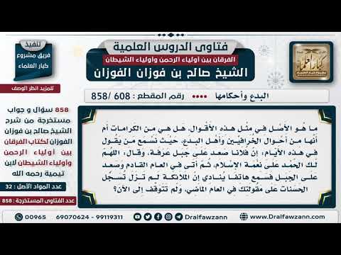 [608 -858] يقال: إن رجلا صعد على جبل عرفة ودعا الله فنادته الملائكة أنها تسجل حسناته لعام كامل؟