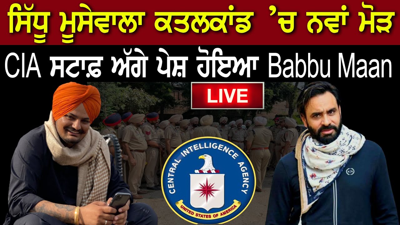 Sidhu Moose Wala ਕਤਲਕਾਂਡ ’ਚ ਨਵਾਂ ਮੋੜ, CIA Staff ਅੱਗੇ ਪੇਸ਼ ਹੋਇਆ Babbu Maan || D5 Channel Punjabi