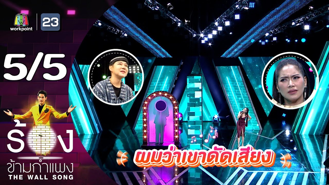 The Wall Song ร้องข้ามกำแพง | EP.183 | เบนซ์ พรชิตา | 7 มี.ค. 67 [5/5]