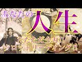 【✨人生✨】あなたの人生‼︎ただただ全力でタロットリーディングしました！それぞれのテーマに合わせて見て下さい♡