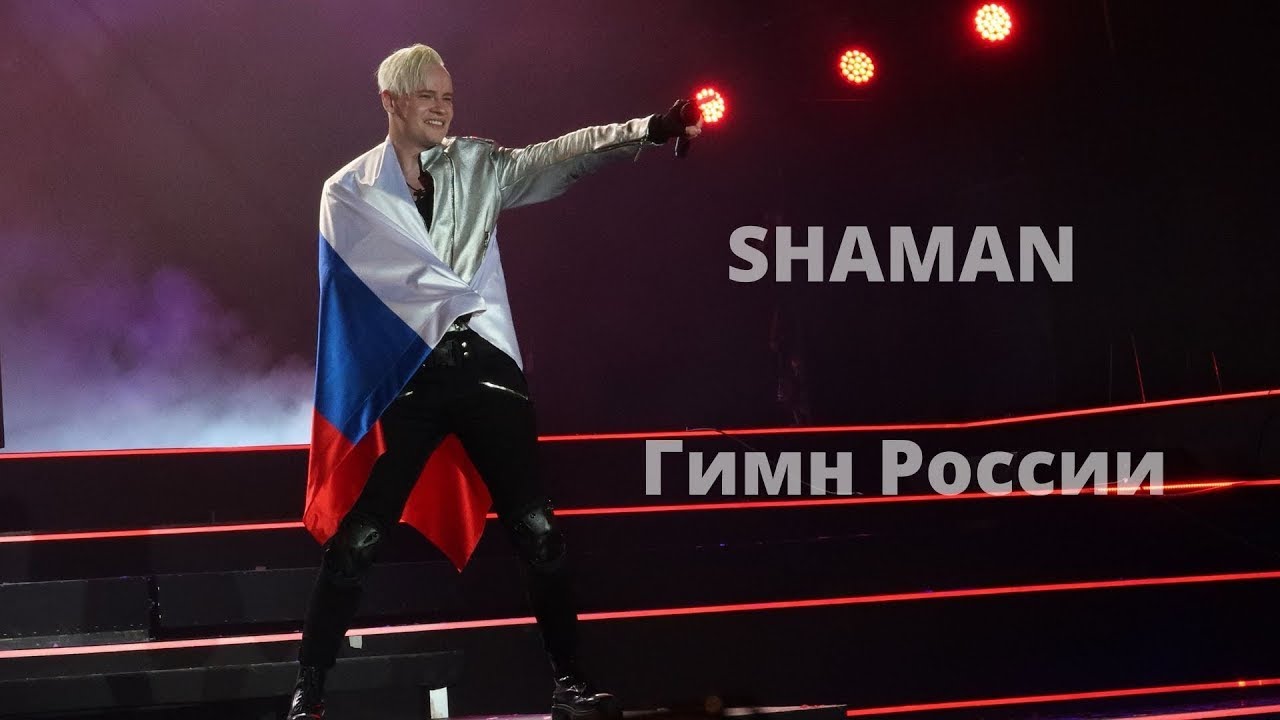 SHAMAN canta l'Inno della Russia
