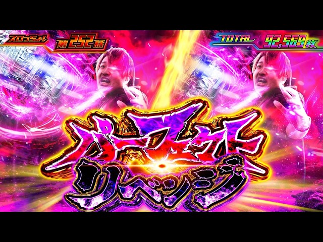 もっくんのスロっちょ！ vol.252