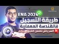 طريقة التسجيل في المدرسة الوطنية للهندسة المعمارية ENA 2024 طريقة التسجيل في المدرسة الوطنية للهندسة المعمارية ENA 2024