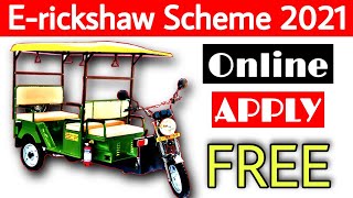 How to Apply Free E-rickshaw Online | Free E rickshaw Apply Online in Mobile | Duare Sarkar Scheme