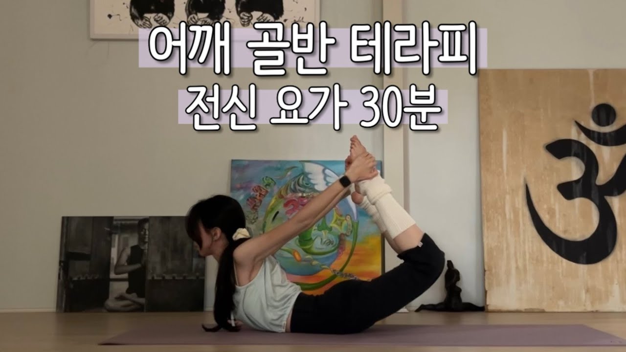 어깨 골반 테라피 30분 전신 스트레칭 요가