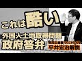 【参政党】平井宏治解説 外国人土地取得問題 質問主意書 神谷宗幣