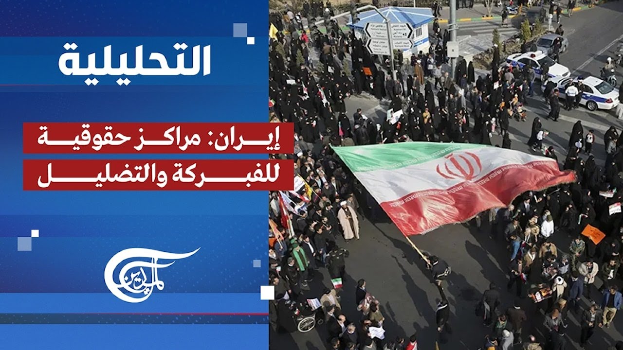 التحليلية |  إيران: مراكز حقوقية للفبركة والتضليل | 2026-01-17